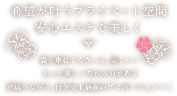 希望が叶うプライベート空間 安心エステで美しく