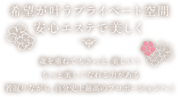 希望が叶うプライベート空間 安心エステで美しく