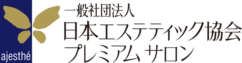 日本エステティック協会　プレミアムサロン